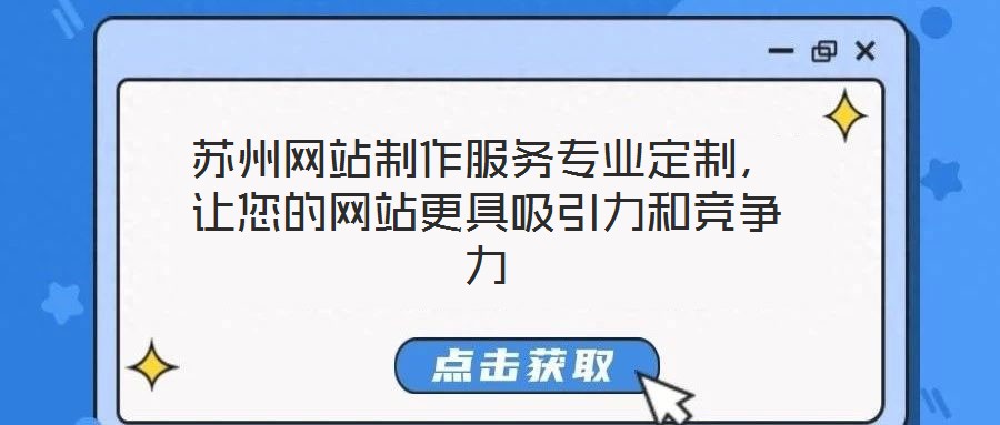 蘇州網(wǎng)站制作服務(wù)專業(yè)定制，讓您的網(wǎng)站更具吸引力和競爭力