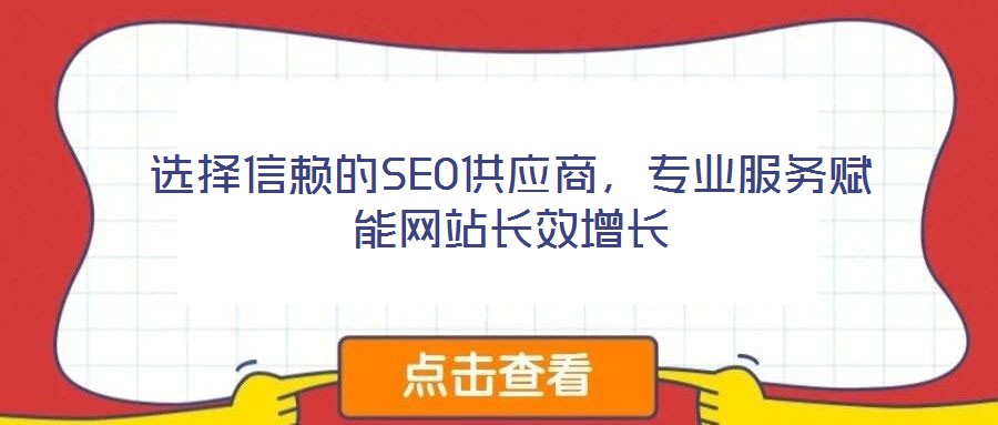 選擇信賴的SEO供應商，專業服務賦能網站長效增長