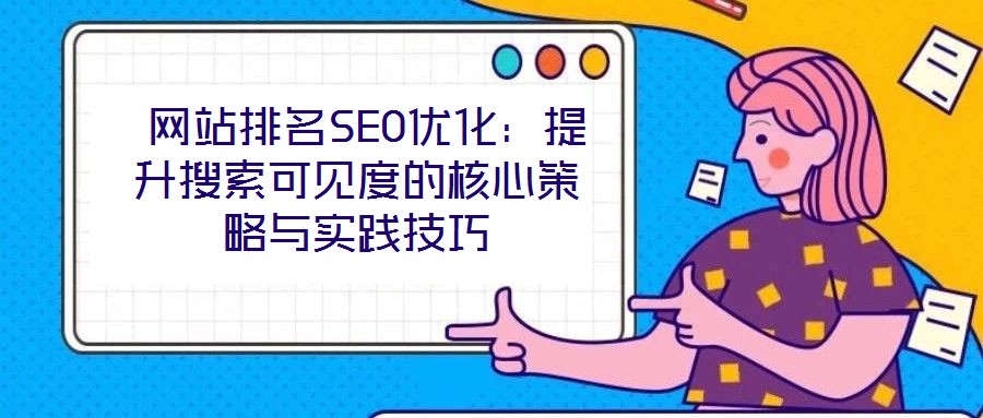  網站排名SEO優化：提升搜索可見度的核心策略與實踐技巧
