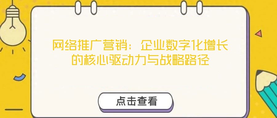 網絡推廣營銷：企業數字化增長的核心驅動力與戰略路徑
