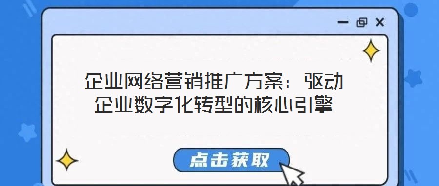 企業網絡營銷推廣方案：驅動企業數字化轉型的核心引擎