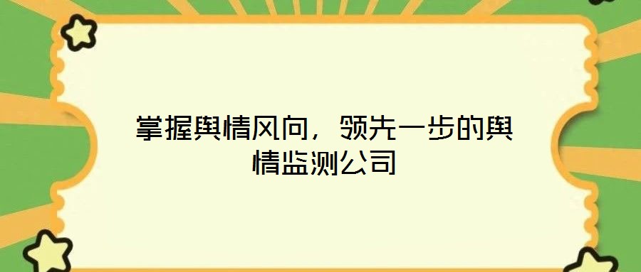 掌握輿情風向，領先一步的輿情監測公司