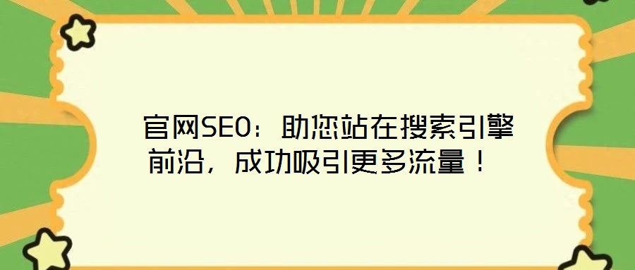  官網SEO：助您站在搜索引擎前沿，成功吸引更多流量！