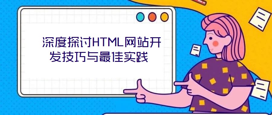  深度探討HTML網站開發技巧與最佳實踐